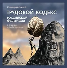 Купить Иллюстрированный Трудовой кодекс Российской Федерации в рисунках Алексея Меринова — Фото №1