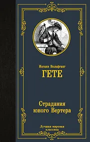 Купить Страдания юного Вертера — Фото №1