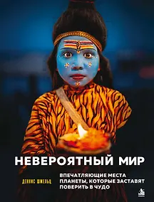 Купить Невероятный мир. Впечатляющие места планеты, которые заставят поверить в чудо — Фото №1