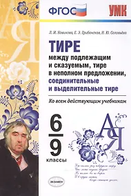 Купить Русский язык. Тире между подлежащим и сказуемым, тире в неполном предложении, соединительные и выделительные тире. 6-9 классы — Фото №1