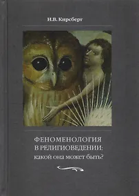 Купить Феноменология в религиоведении. Какой она может быть? Исследование религии только как сознания — Фото №1
