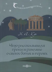 Купить Что рассказывали греки и римляне о своих богах и героях — Фото №1