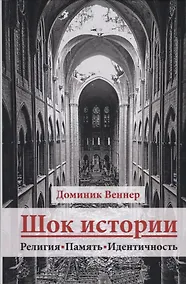 Купить Шок истории. Религия, память, идентичность — Фото №1