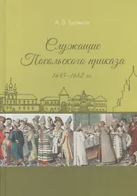 Купить Служащие Посольского приказа 1645–1682 гг. — Фото №1