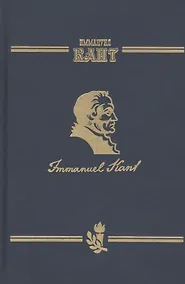 Купить Сочинения на немецком и русском языках. В 5 томах. Том 5. Метафизика нравов. Часть 2. Метафизические основные начала учения о добродетели — Фото №1