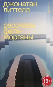 Купить Рассказы Фата-Морганы — Фото №1