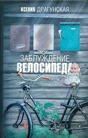 Купить Заблуждение велосипеда: роман — Фото №1