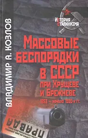 Купить Массовые беспорядки в СССР при Хрущеве и Брежневе (1953 - начало 1980-х гг.) / / (История сталинизма). Козлов В. (Росспэн) — Фото №1