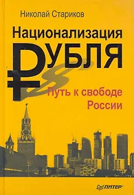 Купить Национализация рубля - путь к свободе России. — Фото №1