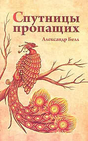 Купить Спутницы пропащих — Фото №1