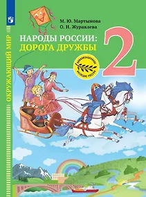 Купить Окружающий мир. Народы России: дорога дружбы. Друзья приглашают в гости. 2 класс. Учебник — Фото №1
