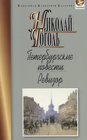 Купить Петербургские повести.Ревизор — Фото №1