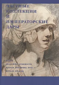 Купить Частные коллекции и императорские дары. Музей академии художеств. Вторая половина XVIII-начало XX века — Фото №1