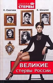 Купить Великие стервы России. Стратегии женского успеха, проверенные временем — Фото №1