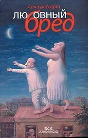 Купить Любовный бред : рассказы — Фото №1