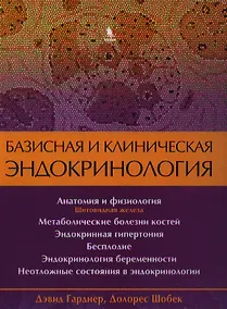 Купить Базисная и клиническая эндокринология. Книга 2 — Фото №1