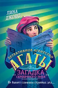 Купить Загадка Серебряного Змея (#3) (другое оформление) — Фото №1