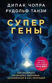 Купить Супергены. Как раскрыть потенциал здоровья, заложенный в нас природой — Фото №1