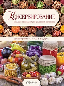 Купить Консервирование. (Большая энциклопедия домашних заготовок)(ISBN 978-5-8029-2536-2 в суперобложке) + CD — Фото №1