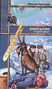 Купить Аниськин и шантажист (Деревенский Детектив). Курочкин М (Эксмо) — Фото №1