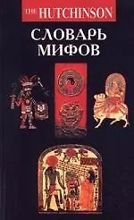 Купить Словарь мифов — Фото №1