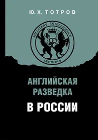 Купить Английская разведка в России — Фото №1
