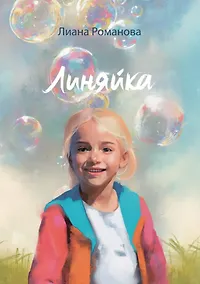 Купить Линяйка: сборник рассказов — Фото №1