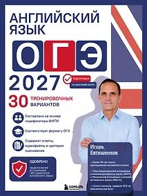 Купить Английский язык. ОГЭ 2027. 30 тренировочных вариантов — Фото №1