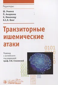 Купить Транзиторные ишемические атаки. — Фото №1