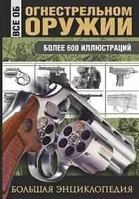 Купить Все об огнестрельном оружии — Фото №1
