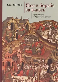 Купить Яды в борьбе за власть. Россия. XI – начало XVII в. — Фото №1