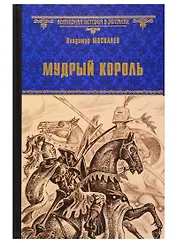 Купить Мудрый король — Фото №1