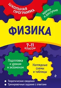 Купить Физика: 7-11 классы — Фото №1