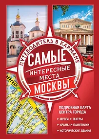 Купить Самые интересные места Москвы — Фото №1