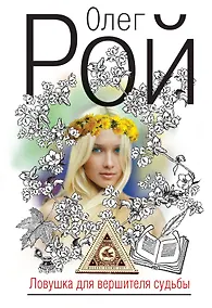 Купить Ловушка для вершителя судьбы : роман — Фото №1