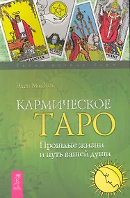 Купить Кармическое Таро. Прошлые жизни и путь вашей души . — Фото №1
