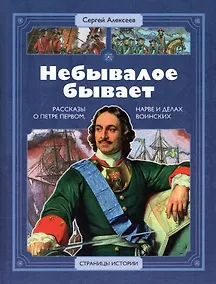 Купить Небывалое бывает. Рассказы о царе Петре Первом, Нарве и делах воинских — Фото №1