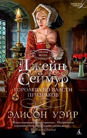 Купить Джейн Сеймур. Королева во власти призраков — Фото №1