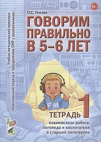 Купить Говорим правильно в 5-6 л. Тетр. 1 взаимосв. раб. логопеда… (мУМК КПкПОНРуДошк) Гомзяк — Фото №1