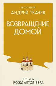 Купить Возвращение домой. Когда рождается вера — Фото №1