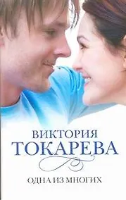 Купить Одна из многих : [повести и рассказы] — Фото №1