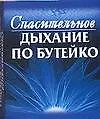 Купить Спасительное дыхание по Бутейко — Фото №1
