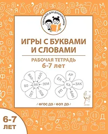 Купить Игры с буквами и словами. Рабочая тетрадь для детей 6-7 лет — Фото №1