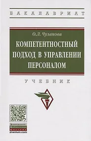 Купить Компетентностный подход в управлении персоналом. Учебник — Фото №1