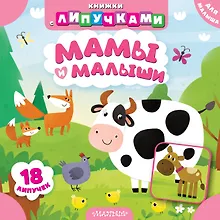 Купить Мамы и малыши — Фото №1