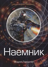 Купить Наемник — Фото №1