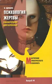 Купить Психология жертвы. Сказкотерапия для взрослых — Фото №1