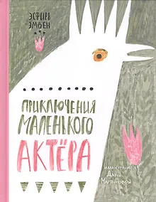 Купить Приключения маленького актера — Фото №1