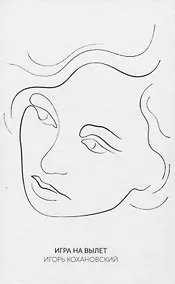 Купить Игра на вылет — Фото №1