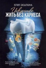 Купить Искусство жить без кариеса — Фото №1